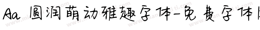 Aa 圆润萌动雅趣字体字体转换